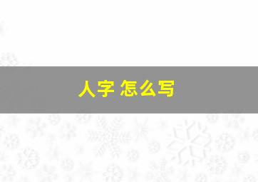 人字 怎么写